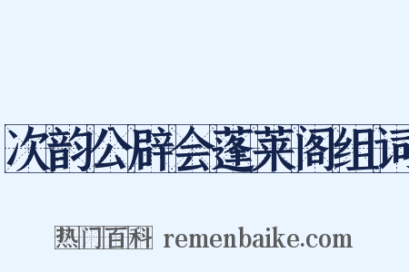 次韵公辟会蓬莱阁组词是什么意思的图片